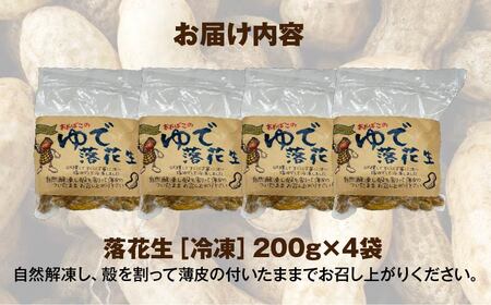 ゆで落花生（冷凍）200g×4袋　【02402-0394】