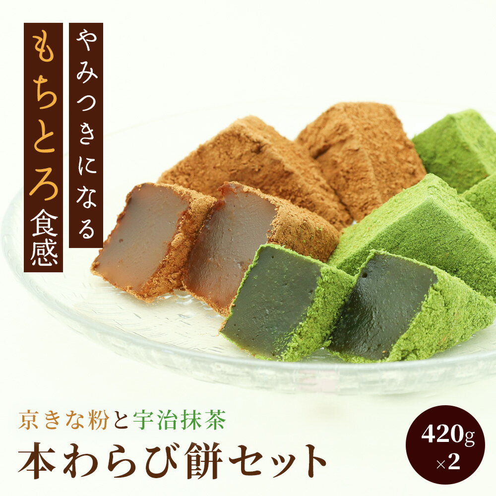 【ふるさと納税】 本わらび餅セット（各420g）ふるさと納税 わらび餅 わらびもち 和菓子 京都府 長岡京市 NGG04