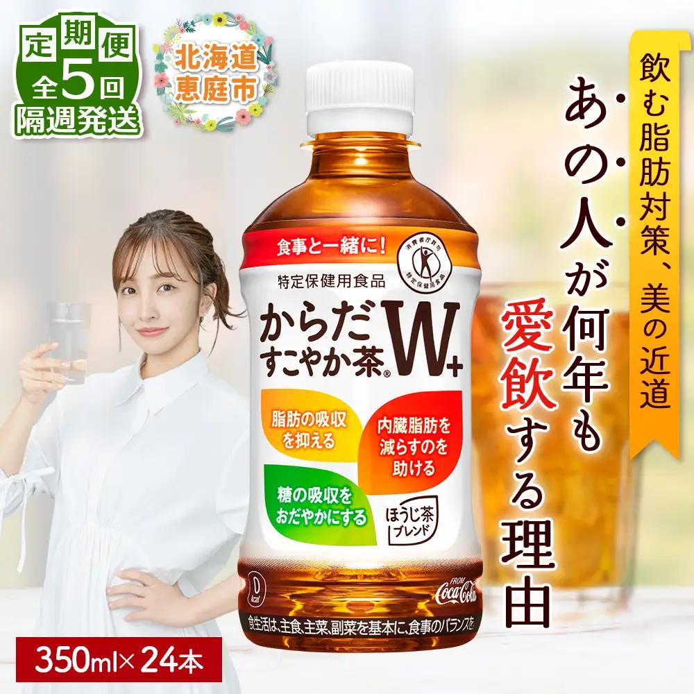 【定期便：5回（隔週発送）】からだすこやか茶W+ 350ml×24本【38004102】