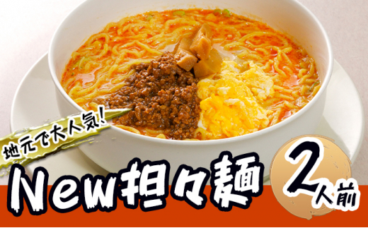 
《2人前》地域で大人気なお店の New担々麺（2人前 小分け 白湯ベース ラーメン 生麺）
