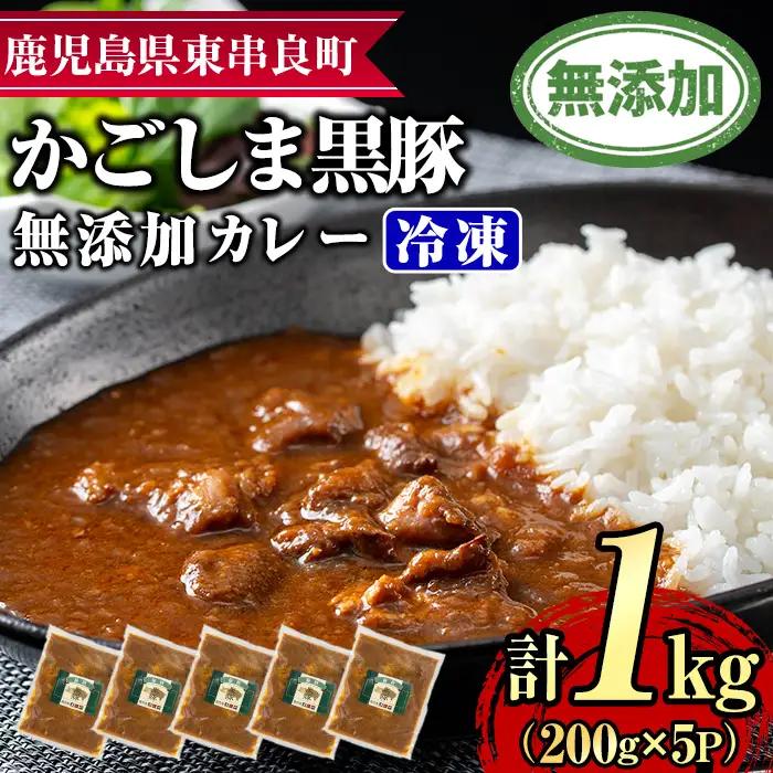 【0135113a】鹿児島黒豚無添加カレー(200g×5P) 黒豚 豚肉 ぶた肉 カレー カレーライス かれーらいす 惣菜【鹿児島ますや】