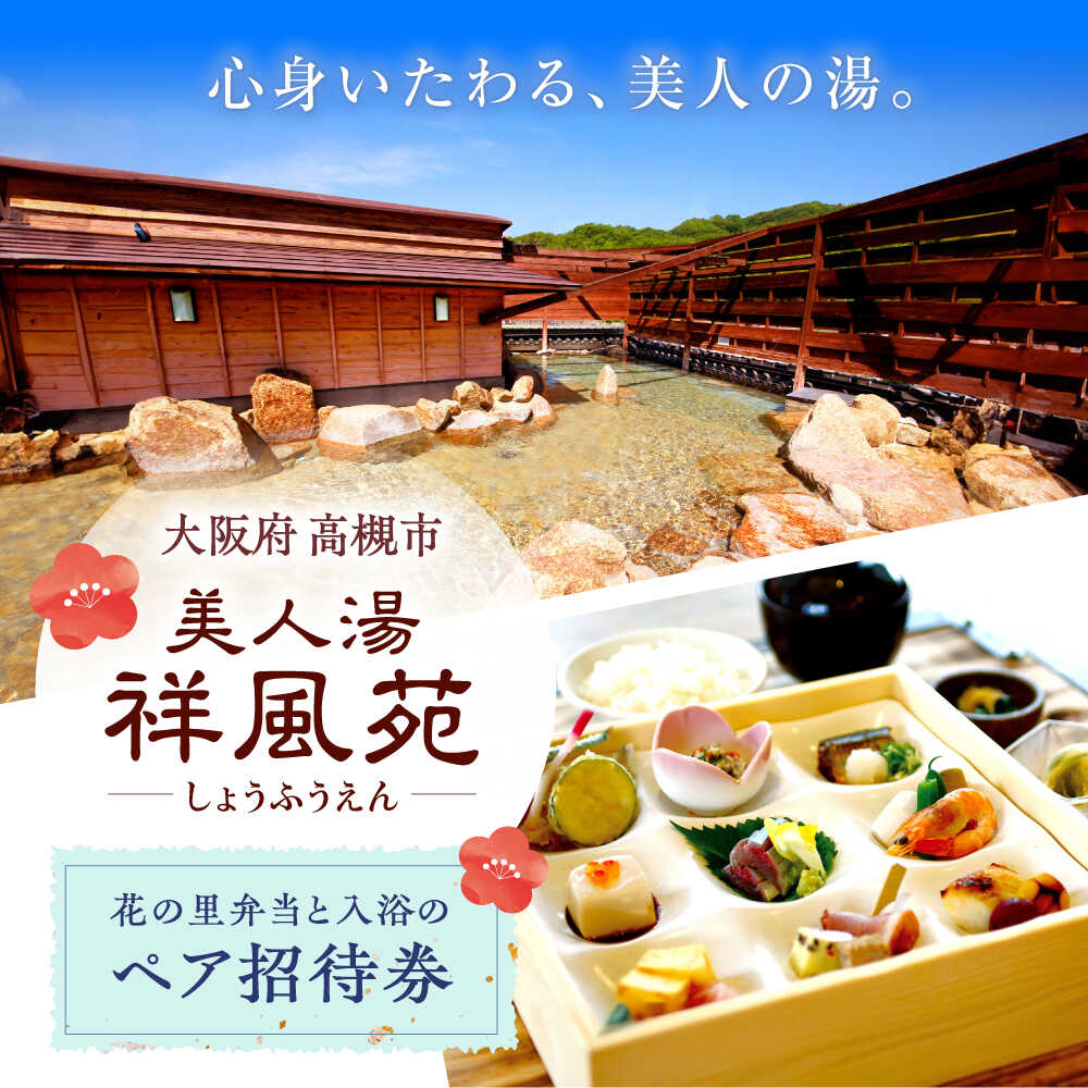 【ふるさと納税】美人湯祥風苑 花の里弁当と日帰り温泉 ペア招待券 温泉 旅行 日帰り温泉 大阪旅行 食事券 食べ物以外 食品以外 大阪府高槻市/美人湯 祥風苑[AOAP005]