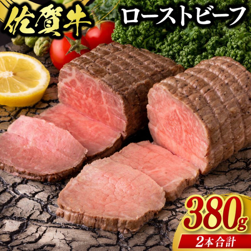 【ふるさと納税】佐賀牛 ローストビーフ 380g (2個合計) ※配送不可：北海道、沖縄県、離島 牛肉 肉