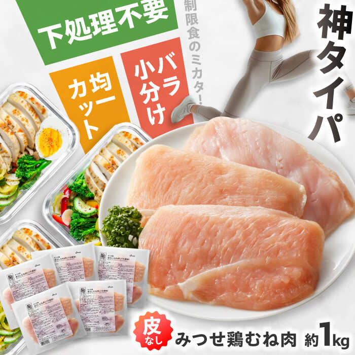 【皮なし・筋取り】　赤鶏　「みつせ鶏」　むね肉（バラ凍結）210g（3枚入り）×5袋 【スピード発送】  吉野ヶ里町/ヨコオフーズ [FAE192]