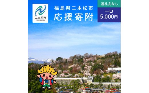 
ふるさと応援寄附金 （返礼品なし）5,000円【福島県二本松市】
