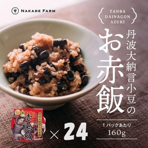 赤飯パック　赤鬼飯　24個