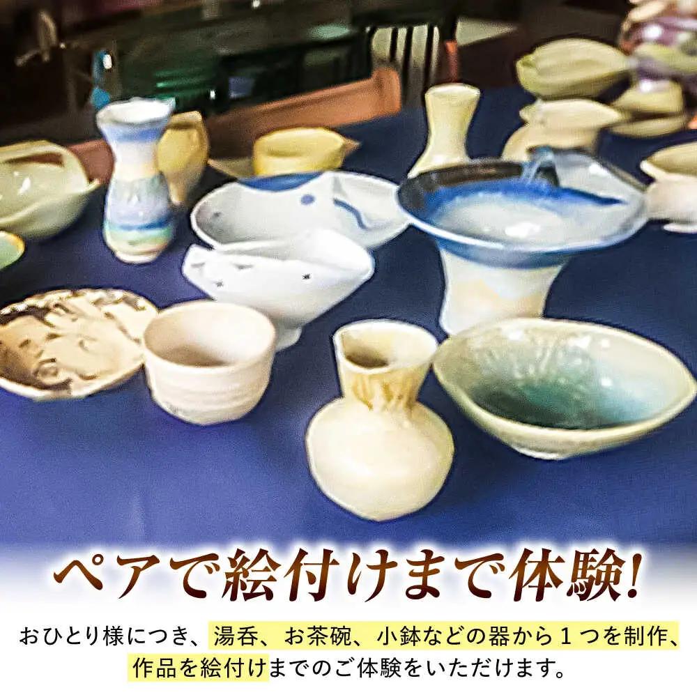 【陶芸】足柄焼陶芸体験 ペア [BDAQ001]
