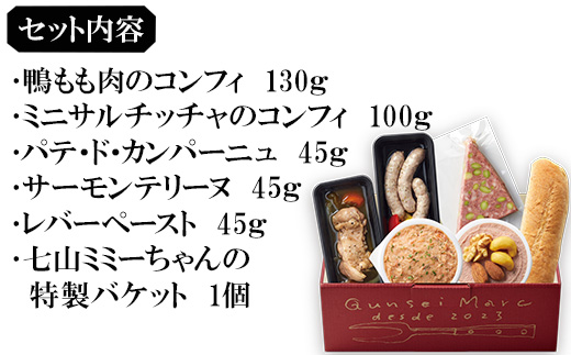 おつまみ詰め合わせ 6点セット( 鴨もも肉のコンフィ / ミニサルチッチャのコンフィ / パテ・ド・カンパーニュ / サーモンテリーヌ / レバーペースト / 七山ミミィちゃんの特製バケット ) ディ