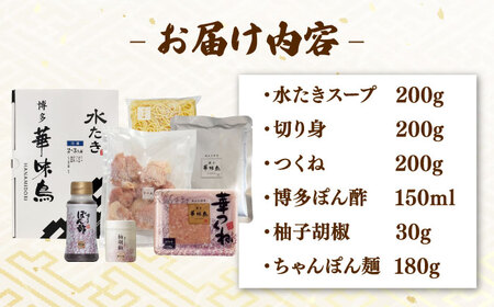 博多華味鳥 水炊き セット 2人前 （ちゃんぽん麺付）桂川町/トリゼンフーズ [ADBN014] 博多 水たき 