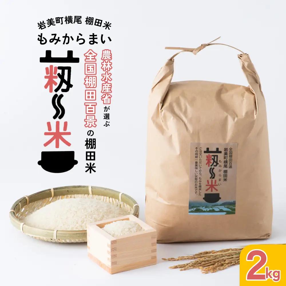 「道の駅きなんせ岩美」特選　棚田米”もみからまい”2kg　令和7年産コシヒカリ【31002】