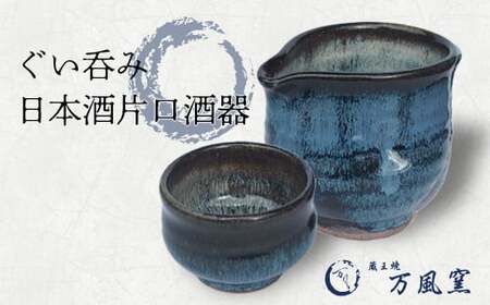 蔵王焼万風窯　ぐい呑みと日本酒用片口酒器（ブルー） 　【04301-0759】