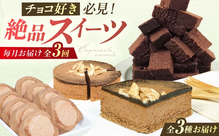 
                  【3回定期便】チョコ尽くし定期便 広川町 / イートウェル株式会社 [AFAK313]
                