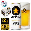 【ふるさと納税】 定期便 ビール サッポロ 黒ラベル 焼津 【定期便 2回】 サッポロビール 黒ラベル 500ml×24本(1箱) T0037-2002