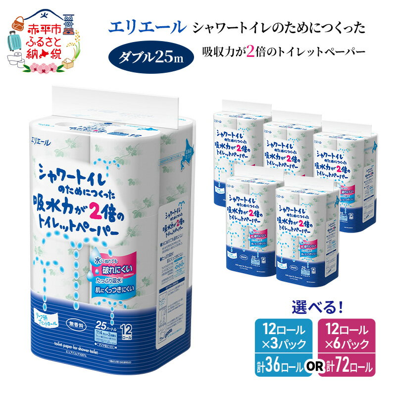 【ふるさと納税】【選べるパック数】エリエール シャワートイレのためにつくった吸水力が2倍のトイレットペーパー [ダブル 25m] 36ロール / 72ロール（12ロール × 3 or 6 パック） 無香料 まとめ買い ペーパー 紙 防災 常備品 備蓄品 消耗品 日用品