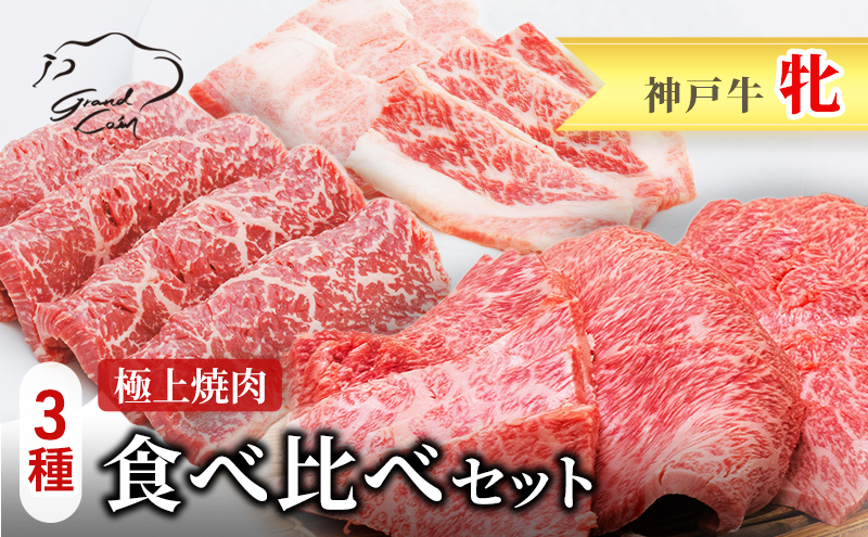 神戸ビーフ 神戸牛 牝 極上焼肉 3種 食べ比べセット 計 900g 川岸畜産 焼肉 冷凍 肉 牛肉