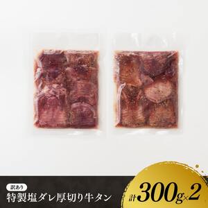 【訳あり】特製塩だれ！ 厚切り 牛タン 600g 【 肉 牛肉 牛たん ぎゅうたん 塩ダレ たん タン 厚切り 味付き 焼くだけ 簡単調理 BBQ 焼肉 】
