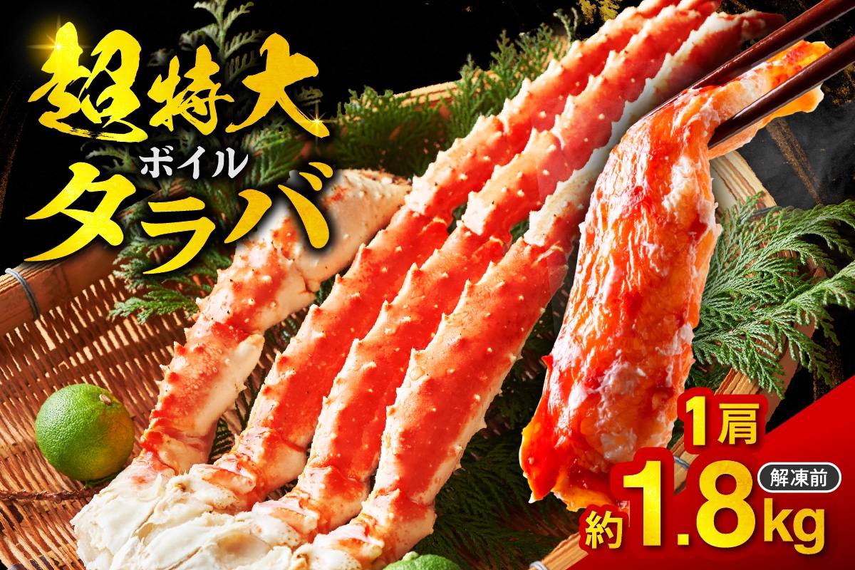 
                  ボイルタラバ　約1.8㎏×1肩
                