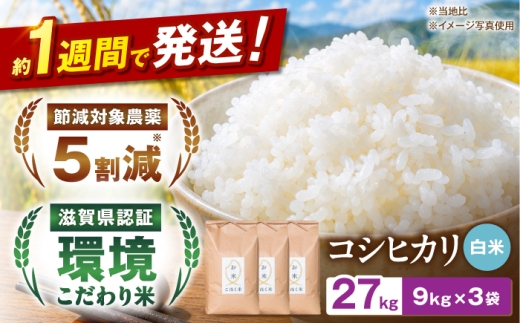 【令和8年産 新米】コシヒカリ 白米 27kg お米 長浜市/株式会社エース物産[AQAK008] 米 お米 白米 米 精米 白米 はくまい こめ こしひかり 米27kg 精米 ブランド米 国産 湖北産 滋賀県産 滋賀県 長浜市