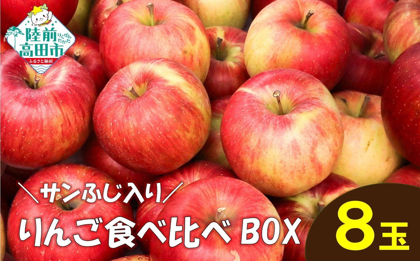 
            先行予約 ★りんごの王様★ サンふじ入り食べ比べBOX（家庭用×小玉）8個入り 【 りんご リンゴ 林檎 産地直送 訳あり セット 詰め合わせ ギフト 】 RT3026
          