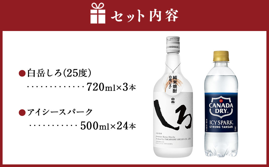 球磨焼酎と炭酸でソーダ割りセット！白岳しろ720ml×3本＋アイシースパーク500mlPET×24