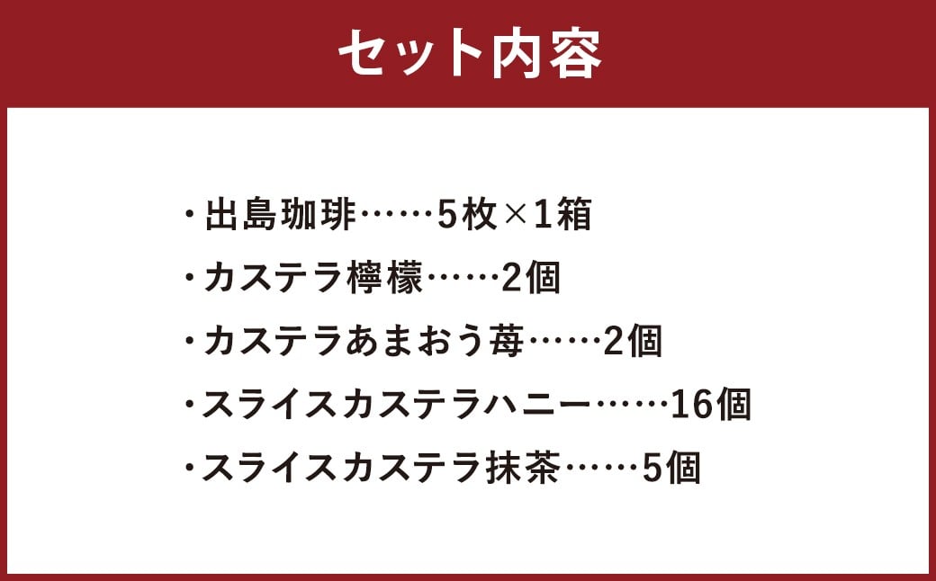 【伝統に育まれた本場の長崎カステラ】Aセット（個包装タイプ）