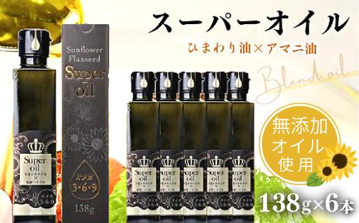 【油／ハイオレイック】ひまわり油と亜麻仁油のブレンド (138g×6本) | 無添加オイル 無添加 オイル 油 アマニ油 国産 無添加オイル オレイン酸 リノレン酸 美容 健康 アマニオイル 油 食用油