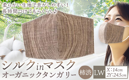 シルクinマスク オーガニックタンガリー 柿渋 LWサイズ 　マスク