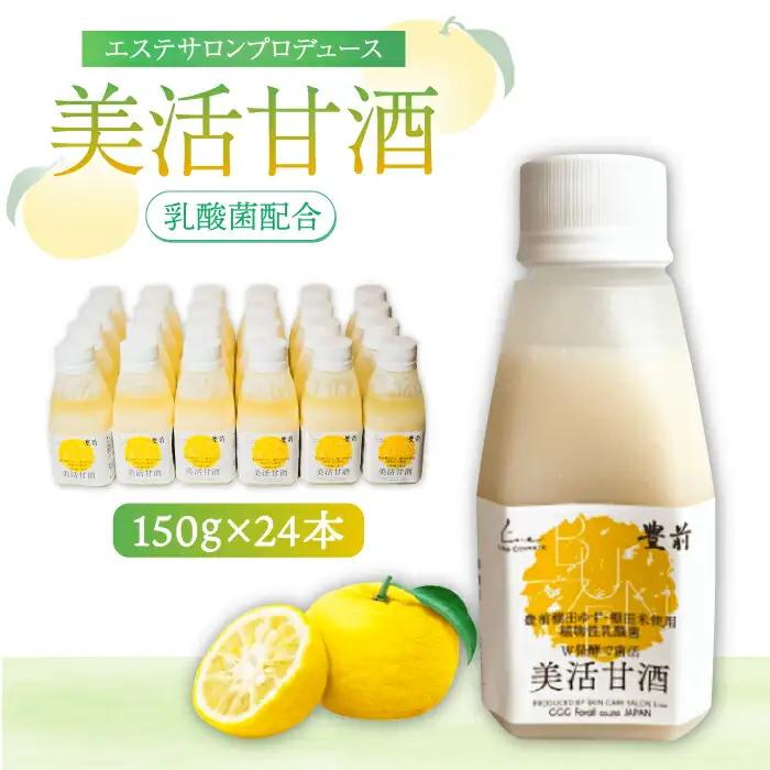 美活甘酒 150g×24本 VBJ006 甘酒 ノンアルコール