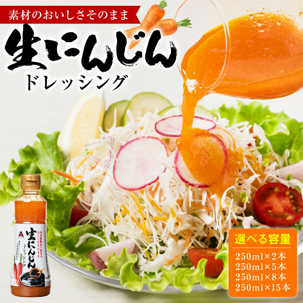 【ふるさと納税】 【選べる容量】 生にんじんドレッシング (250ml×2本～15本) ドレッシング 調味料 送料無料