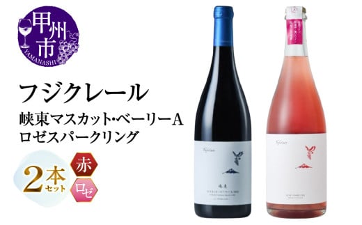 フジクレール 峡東マスカット・ベーリーA・ロゼスパークリング 2本セット（MG）B18-670