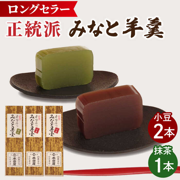 【ふるさと納税】【お歳暮ギフト】【選べる配送月】【羊羹好きなあなたに！】みなと羊羹 3本入 / ようかん 小豆 抹茶 お土産 お菓子 ギフト 贈答 年内配送 年内発送 / 南島原市 / 本田屋かすてら本舗 [SAW047]