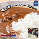 【ふるさと納税】常陸牛【黒毛和牛】 ビーフカレー 6食セット（茨城県共通返礼品・茨城町産）