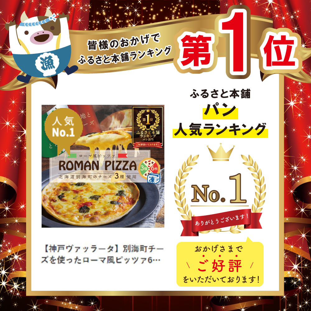 【神戸ヴァッラータ】別海町チーズを使ったローマ風ピッツァ（ピザ）6枚セット【be059-0690】_イメージ2
