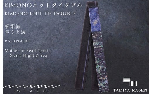 【民谷螺鈿×MIZEN】KIMONOニットタイ ダブル 星空と海　オリジナル封筒入り【ギフト箱なし】　TL00005