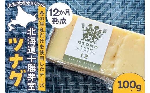 北海道十勝芽室町 大友牧場のツナグ100g 12ヶ月以上熟成 me077-003c