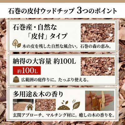 ふるさと納税 石巻市 石巻 皮付ウッドチップ 約100L 木チップ マルチング材 国産天然 DIY ガーデニング 杉 檜 |  | 01