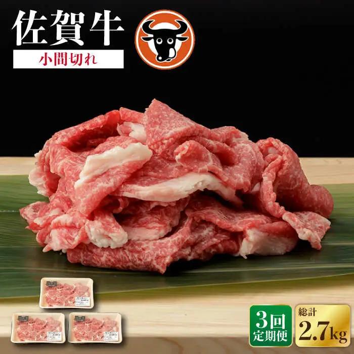 【定期便】牛肉切り落とし 900g NAC137 牛肉切り落とし 全3回