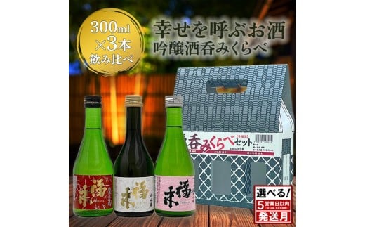 《 10月発送分 》【幸せを呼ぶお酒】「福来 呑みくらべ吟醸セット 大吟醸 純米大吟醸 純米吟醸 各300ml」