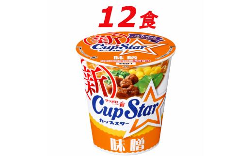 
A-158 サッポロ一番　カップスター　味噌ラーメン×１２食
