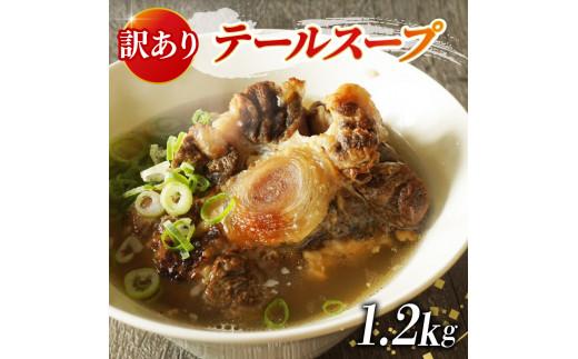 訳あり 牛 テール スープ 1.2kg 家庭用 わけあり 湯煎 温めるだけ 国産 牛肉 牛テール 贅沢 惣菜 時短 手軽 真空 パック 冷凍 加工食品 朝ごはん 夜食 簡単 テールスープ 美容 ビタミ