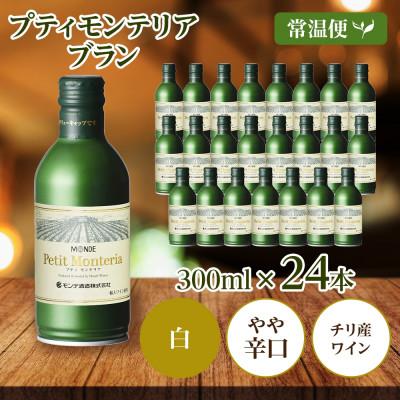 ふるさと納税 笛吹市 プティモンテリア ブラン 300ml 24本入 缶ワイン モンデ酒造 山梨県 笛吹市 |  | 03