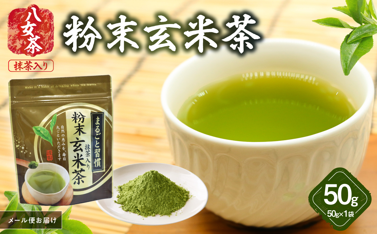 八女茶 粉末玄米茶(八女抹茶入) 50g【メール便】 簡単 手軽 粉末 お茶 パウダー 玄米茶 ポスト投函 簡易包装 訳あり 福岡県 八女市