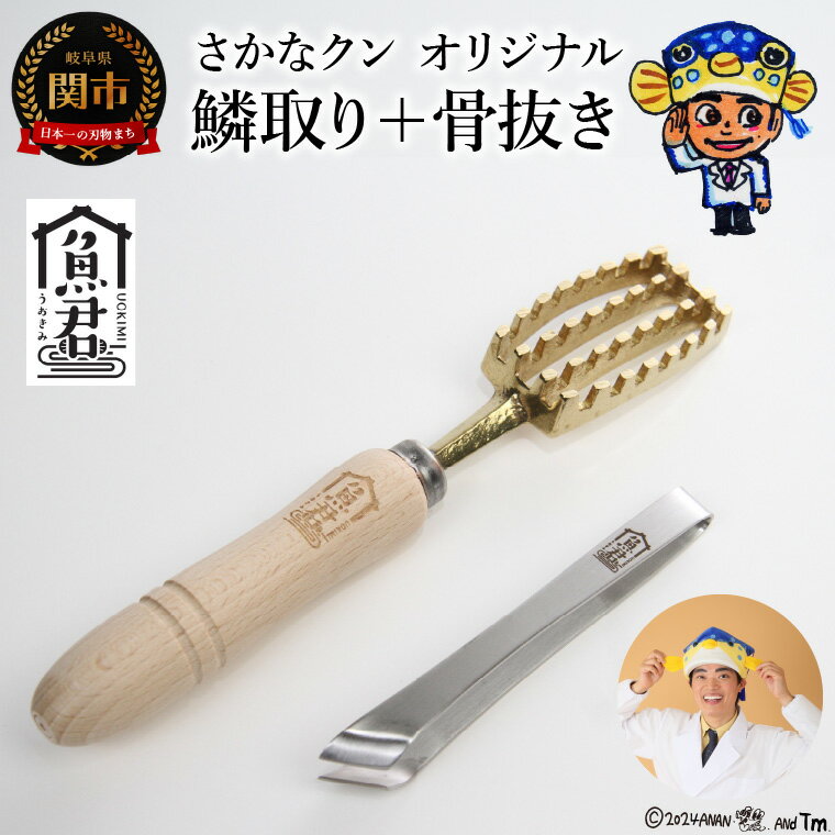 【ふるさと納税】【さかなクンオリジナル】2点セット（鱗取り、骨抜き）
