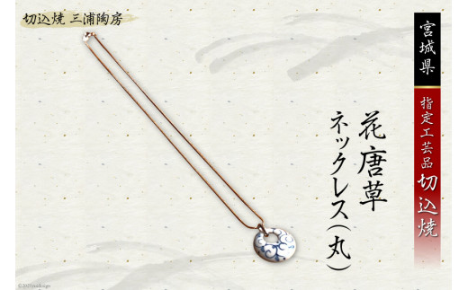 シックな磁器アクセ 切込焼 花唐草 ネックレス（丸） [三浦陶房 宮城県 加美町 44580264] アクセサリー 伝統工芸品 陶器 手作り