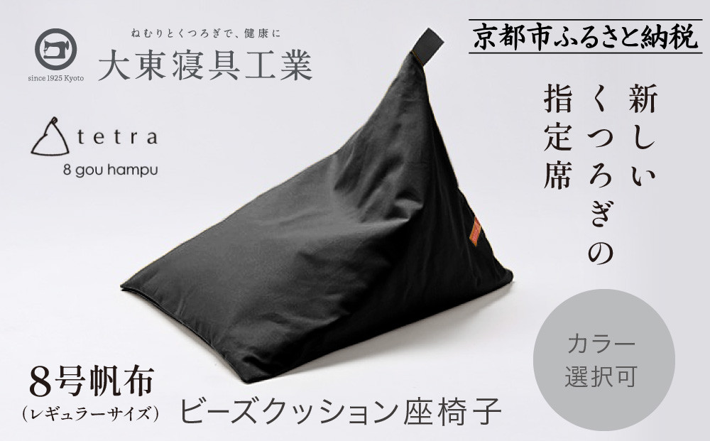【大東寝具】tetra 8号帆布（レギュラーサイズ）【ビーズクッション座椅子】（黒）［ 京都 寝具 老舗 クッション 人気 おすすめ くつろぎ 寝ごこち お取り寄せ 通販 送料無料 ふるさと納税 ］ 261009_A-BM005VC01