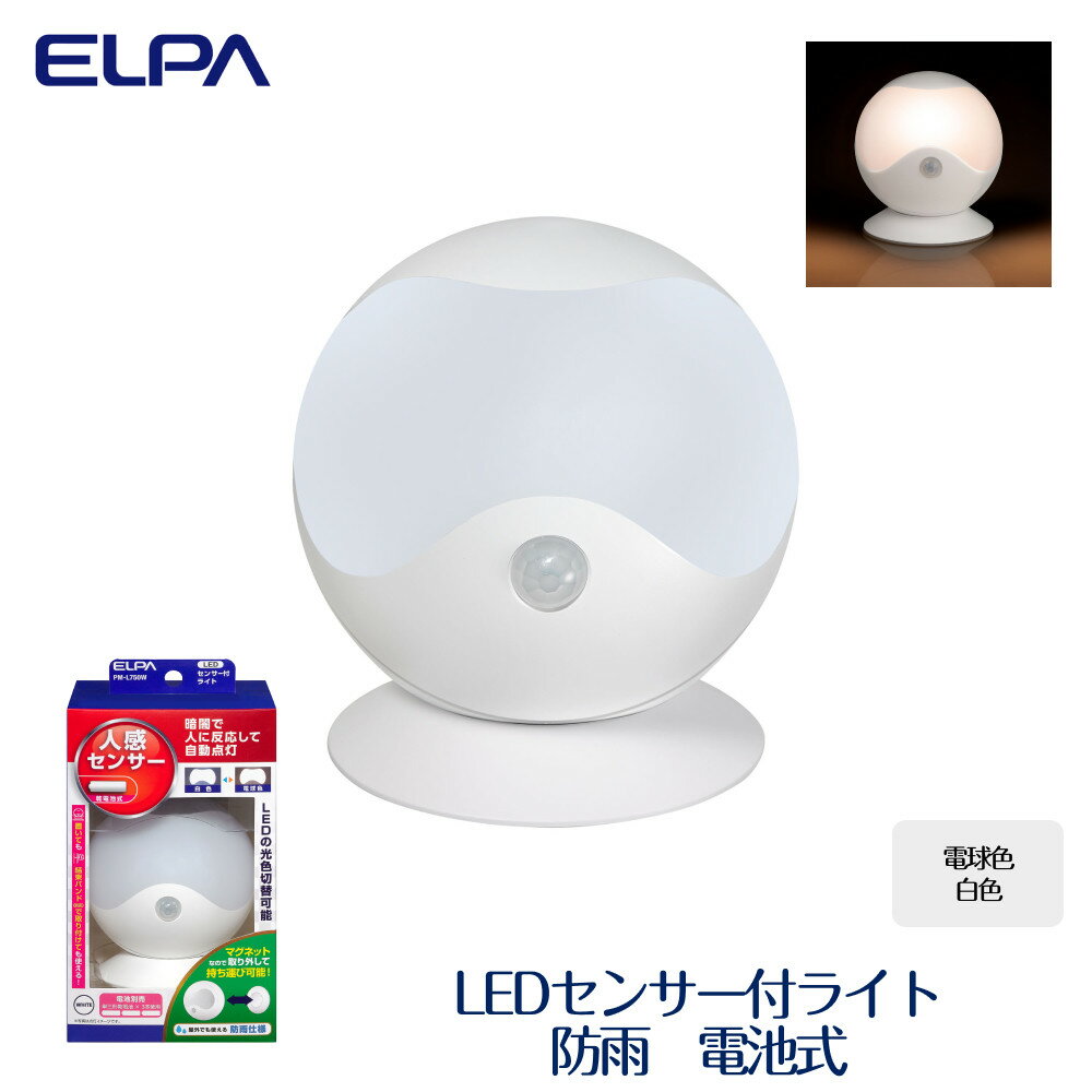 【ふるさと納税】LEDセンサー付ライト 電球色 ・ 白色 防雨 電池式 PM-L750W | ELPA　エルパ　LEDセンサー付ライト　球型　電球色　白色　電池式　人感センサーライト