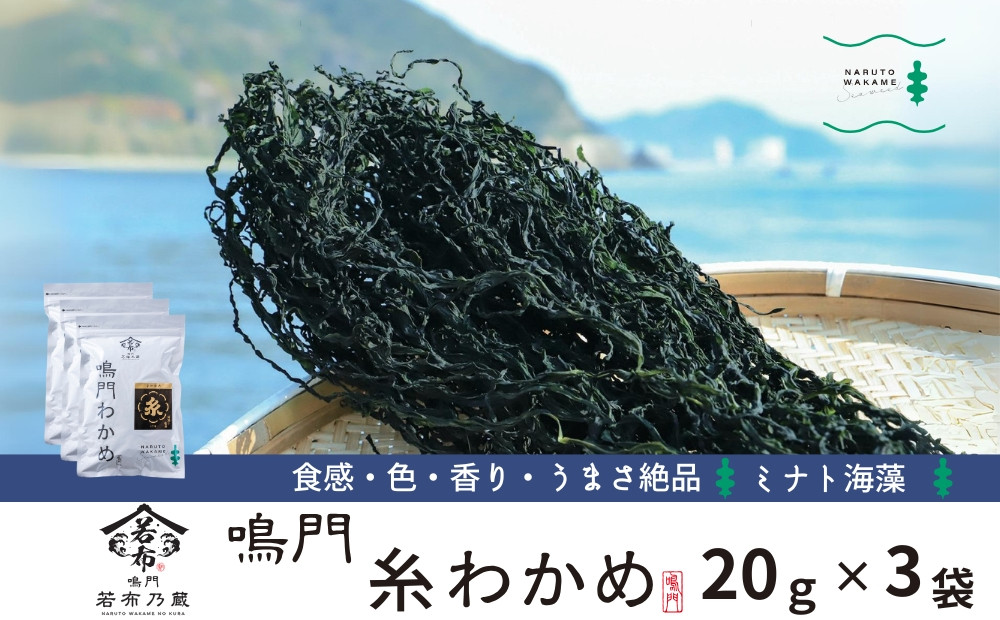 
                  ミナト海藻さんの糸わかめ　20g×3袋　鳴門わかめ 歯ごたえ 風味 糸わかめ味噌汁 酢の物 若竹煮 サラダ うどん ピラフ 鍋物
                
