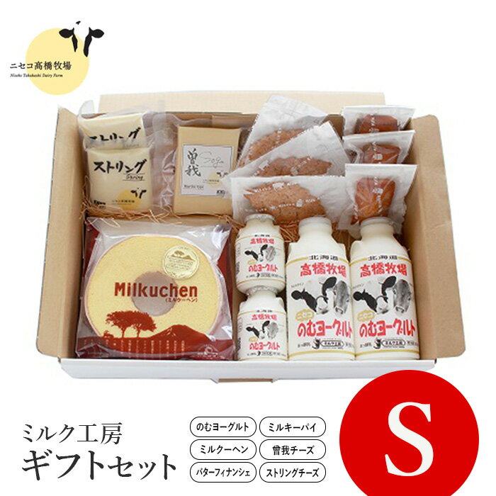 【ふるさと納税】ニセコ高橋牧場ミルク工房　菓子チーズギフトセット　Sセット【0311302】