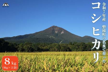 会津・磐梯町産コシヒカリ８kg　令和７年産｜日本名水百選の名水育ち｜精米したてを直送｜冷めてもおいしい人気米｜一等米