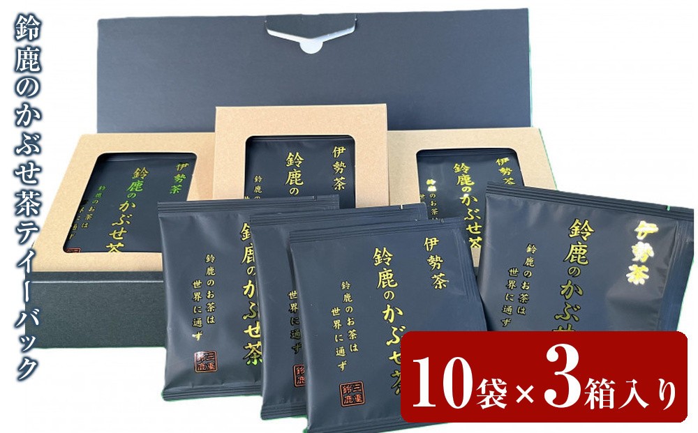 
            鈴鹿のかぶせ茶テイーバック10袋×3箱入り
          